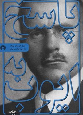 پاسخ به ایوب (علمی و فرهنگی)