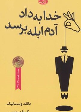 خدا به داد آدم ابله برسد (آموت)