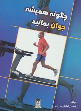 چگونه همیشه جوان بمانید (بدرقه جاویدان) چگونه همیشه جوان بمانید (بدرقه جاویدان)