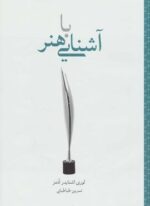 آشنايي با هنر (علمی و فرهنگی)