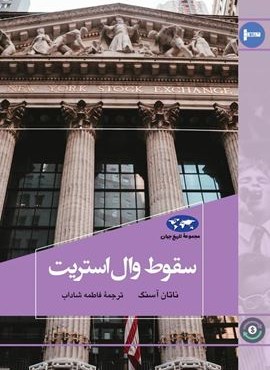 سقوط وال استريت (ققنوس)