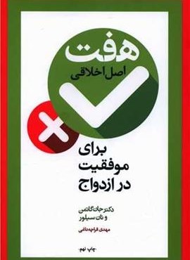 هفت اصل اخلاقی برای موفقیت در ازدواج (آسیم)