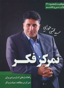 تمرکز فکر (موفقیت نامحدود 4)(لیوسا) تمرکز فکر (موفقیت نامحدود 4)(لیوسا)