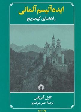ايده آليسم آلماني (علمی و فرهنگی) ايده آليسم آلماني (علمی و فرهنگی)