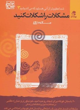 شما عظیم تر از آنی هستید که می اندیشید 3 (مشکلات را شکلات کنید)(بهار سبز) شما عظیم تر از آنی هستید که می اندیشید 3 (مشکلات را شکلات کنید)(بهار سبز)