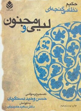 لیلی و مجنون (حکیم نظامی گنجه ای)(جلدسازی)(قطره)
