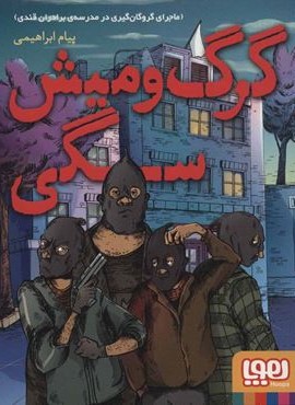 گرگ و ميش سگي (هوپا)