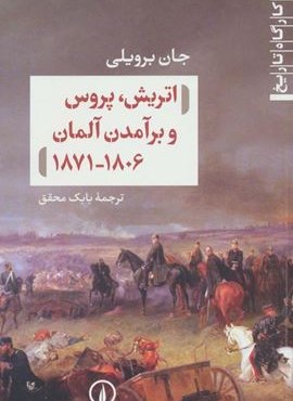 اتریش،پروس و برآمدن آلمان 1806-1871 (نشر نی)
