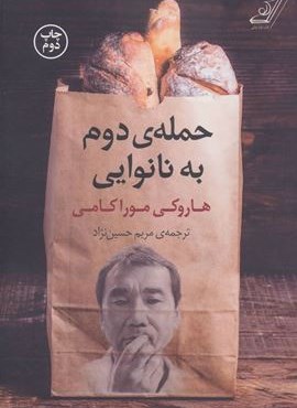 حمله ی دوم به نانوایی (کوله پشتی) حمله ی دوم به نانوایی (کوله پشتی)