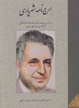 ارج نامه شهریاری (به پاس پنجاه سال خدمات فرهنگی استاد پرویز شهریاری)(توس)