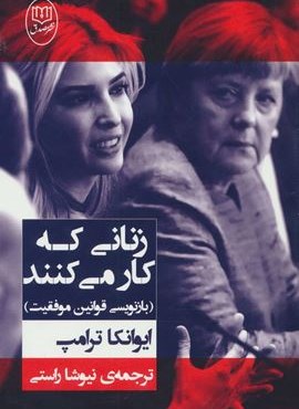 زنانی که کار می کنند (بازنویسی قوانین موفقیت)(مصدق)