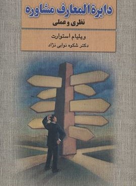 دايره المعارف مشاوره (نشر علم)