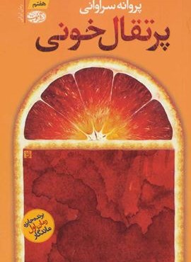 پرتقال خونی (آموت)