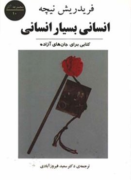 انسانی بسیار انسانی (کتابی برای جان های آزاده)(جامی)