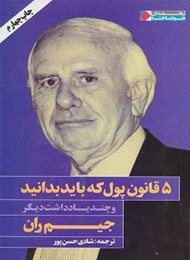5 قانون پول که باید بدانید (نگاه نوین)