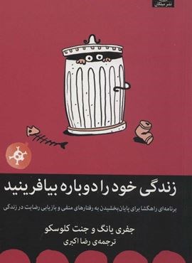زندگی خود را دوباره بیافرینید (میلکان)