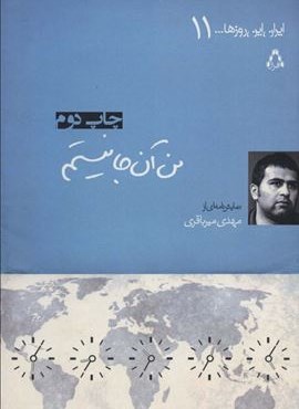 من آن جا نیستم (افراز)