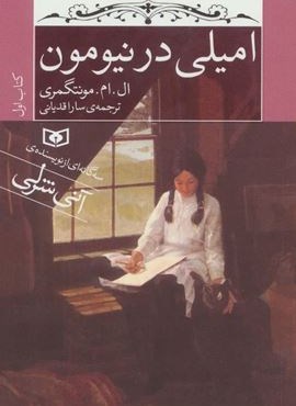 امیلی در نیومون (کتاب اول)(جیبی)(قدیانی)
