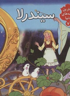سیندرلا ( کتاب برجسته بهترین قصه های دنیا 7)(قدیانی)
