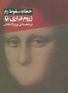 خطابه سقوط رم (مروارید)