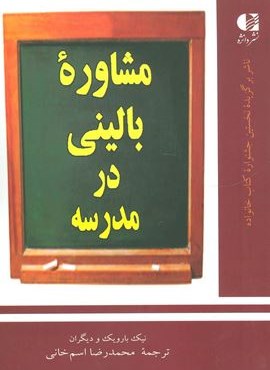 مشاوره بالینی در مدرسه (دانژه)