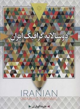 دو سالانه گرافيك ايران (سیاه و سفید)(باهم) دو سالانه گرافيك ايران (سیاه و سفید)(باهم)