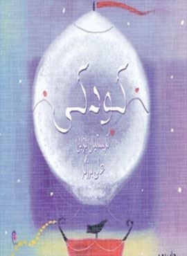 کودکی (ذهن آویز)