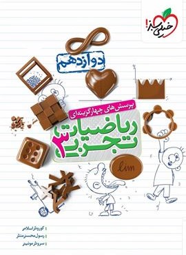 تست ریاضیات تجربی 3  پایه دوازدهم  (خیلی سبز) 1404