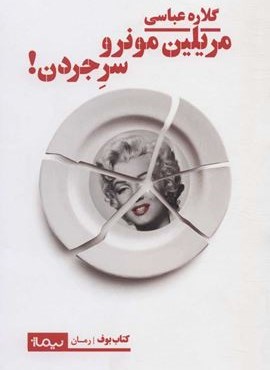 مريلين مونرو سر جر جردن ! (نیماژ)