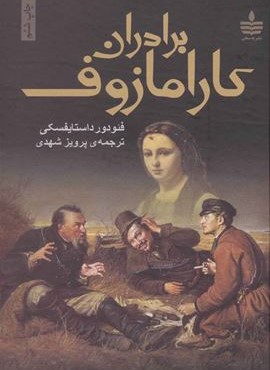 برادران کارامازوف (به سخن) برادران کارامازوف (به سخن)