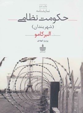 نمایشنامه حکومت نظامی (به سخن)