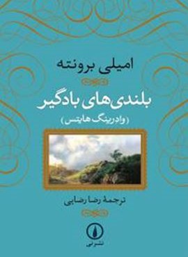 بلندی های بادگیر (وادرینگ هایتس)(جلدسازی)(نشر نی)