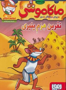 ماکاموشی11 (نفرين هرم پنيري)(هوپا)