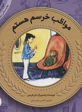 آموزش سواد مالی19:مواظب خرسم هستم (پیش دبستانی و دوره ی اول دبستان،سطح یک)(قدیانی)