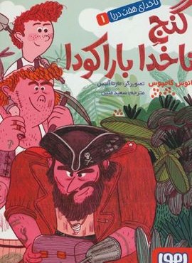 ناخدای هفت دریا 1 (گنج ناخدا باراکودا)(هوپا)