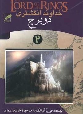 خداوند انگشتری 2 (دوبرج)(نشر پر)