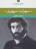 شعر زمان سهراب سپهري (نگاه)