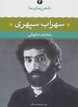 شعر زمان سهراب سپهري (نگاه)