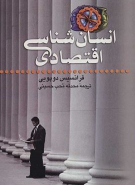 انسان شناسی اقتصادی (نشر علم)