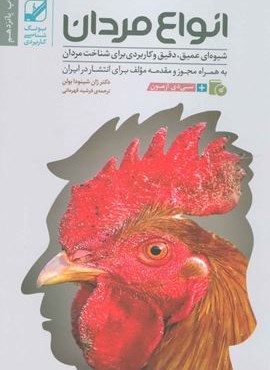 انواع مردان (شیوه ای عمیق،دقیق و کاربردی برای شناخت مردان)(همراه با سی دی)(بنیاد فرهنگ زندگی)