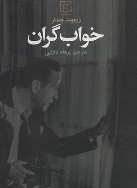 خواب گران (نشر علم) خواب گران (نشر علم)