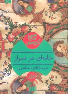 خانه ای در شیراز (هرمس)
