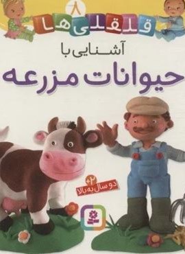آشنایی با حیوانات مزرعه (قلقلی ها 8)(قدیانی)