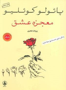 معجزه عشق (عطرکاج)