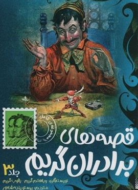 قصه های برادران گریم 3 (پیدایش)