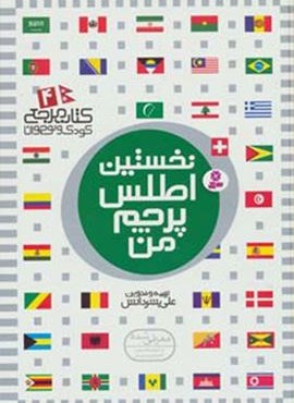 نخستین اطلس پرچم من (کتاب مرجع کودک و نوجوان 4)(گلاسه)(قدیانی)