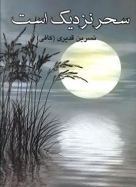 سحر نزديك است (آسیم)