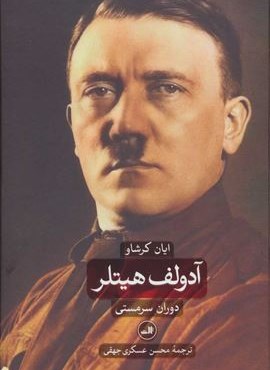 آدولف هیتلر (دوران سرمستی و دوران ویرانگری)(2جلدی)(ثالث)