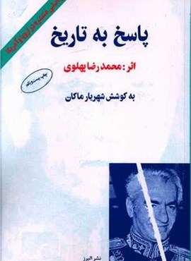 پاسخ به تاریخ (البرز)