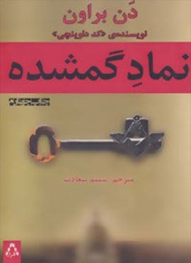 نماد گمشده (افراز)